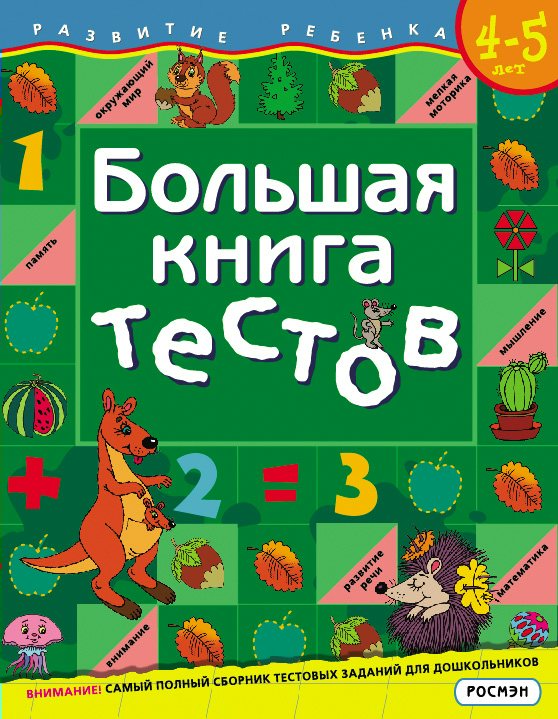 

Большая книга тестов. Для детей 4-5 лет