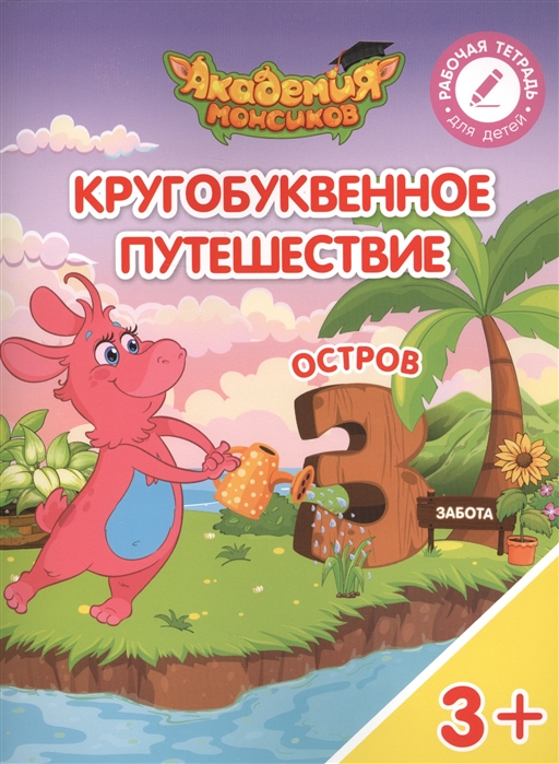 

Кругобуквенное путешествие. Остров "З". Пособие для детей 3-5 лет