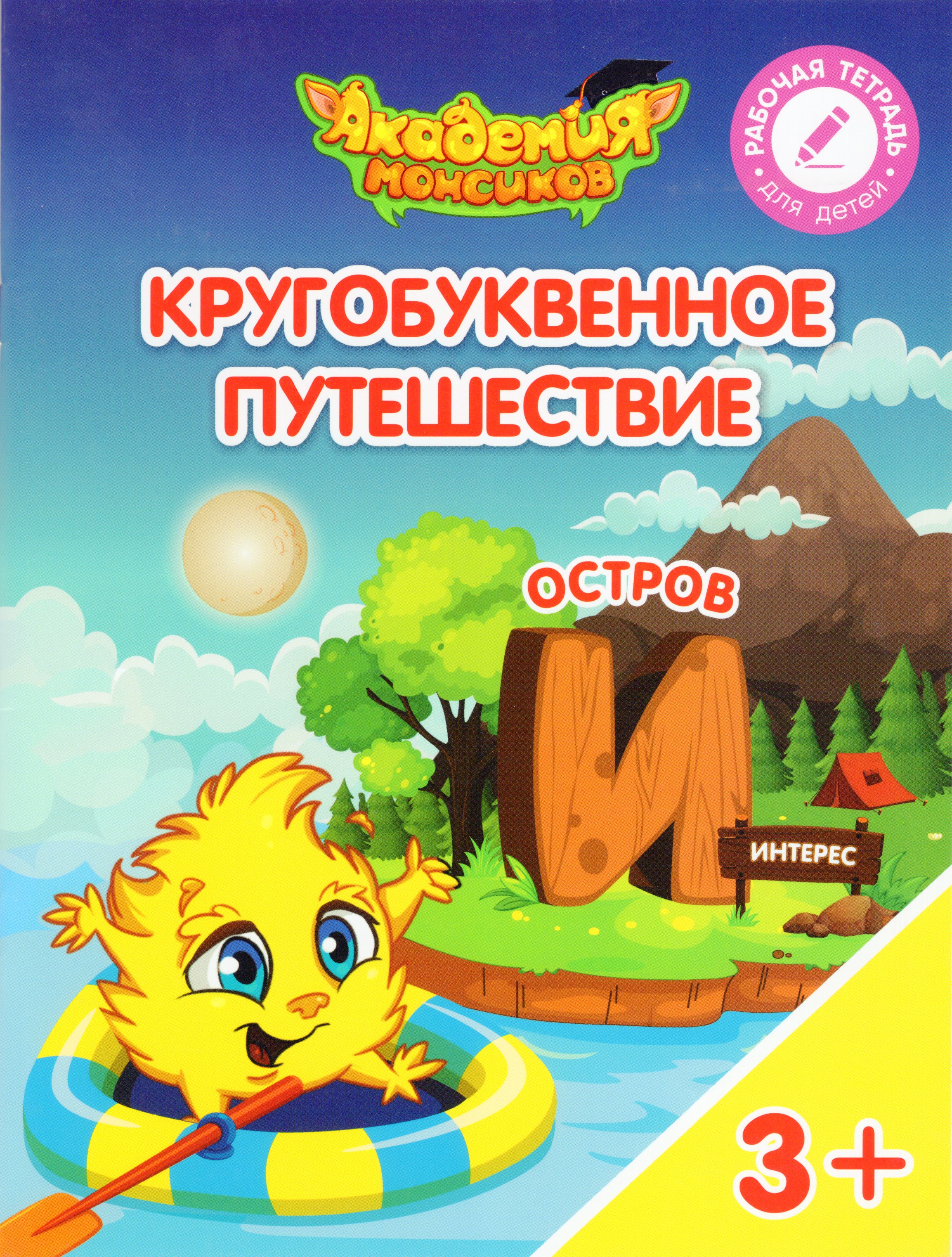

Кругобуквенное путешествие. Остров "И". Пособие для детей 3-5 лет