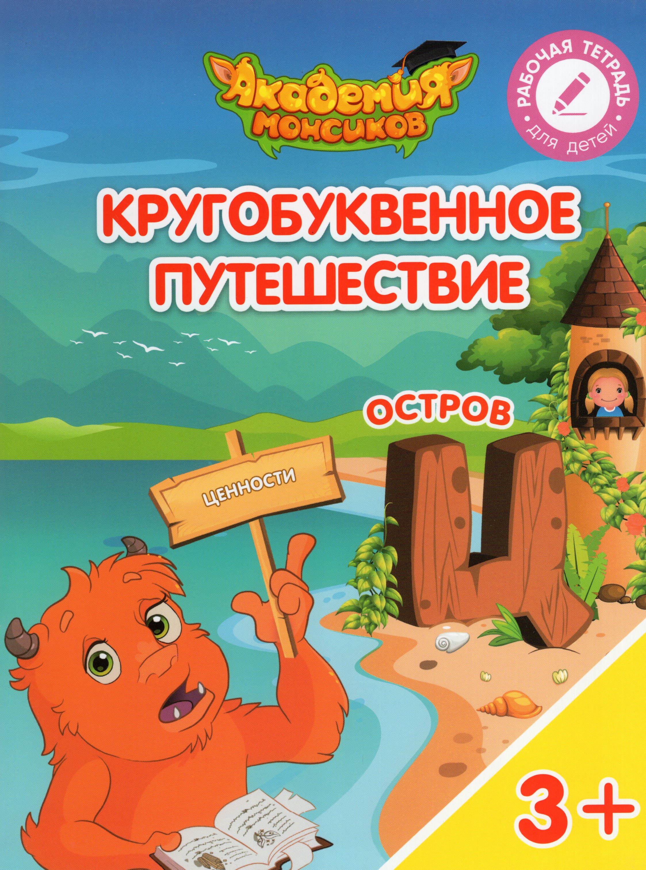 

Кругобуквенное путешествие. Остров "Ц". Пособие для детей 3-5 лет