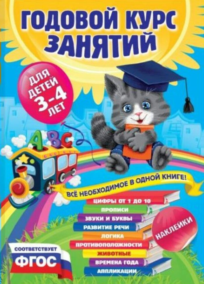 

Годовой курс занятий. Для детей 3-4 лет