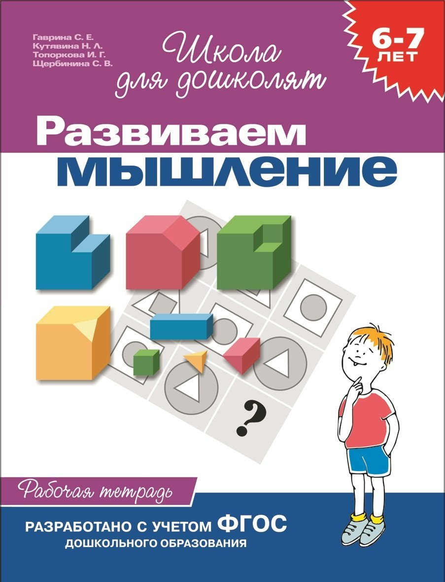 

Развиваем мышление. Рабочая тетрадь. 6-7 лет