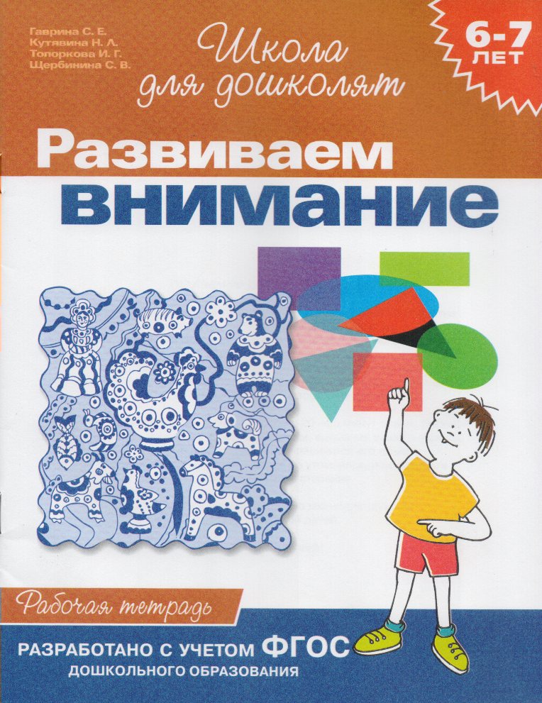 

Развиваем внимание. Рабочая тетрадь. 6-7 лет