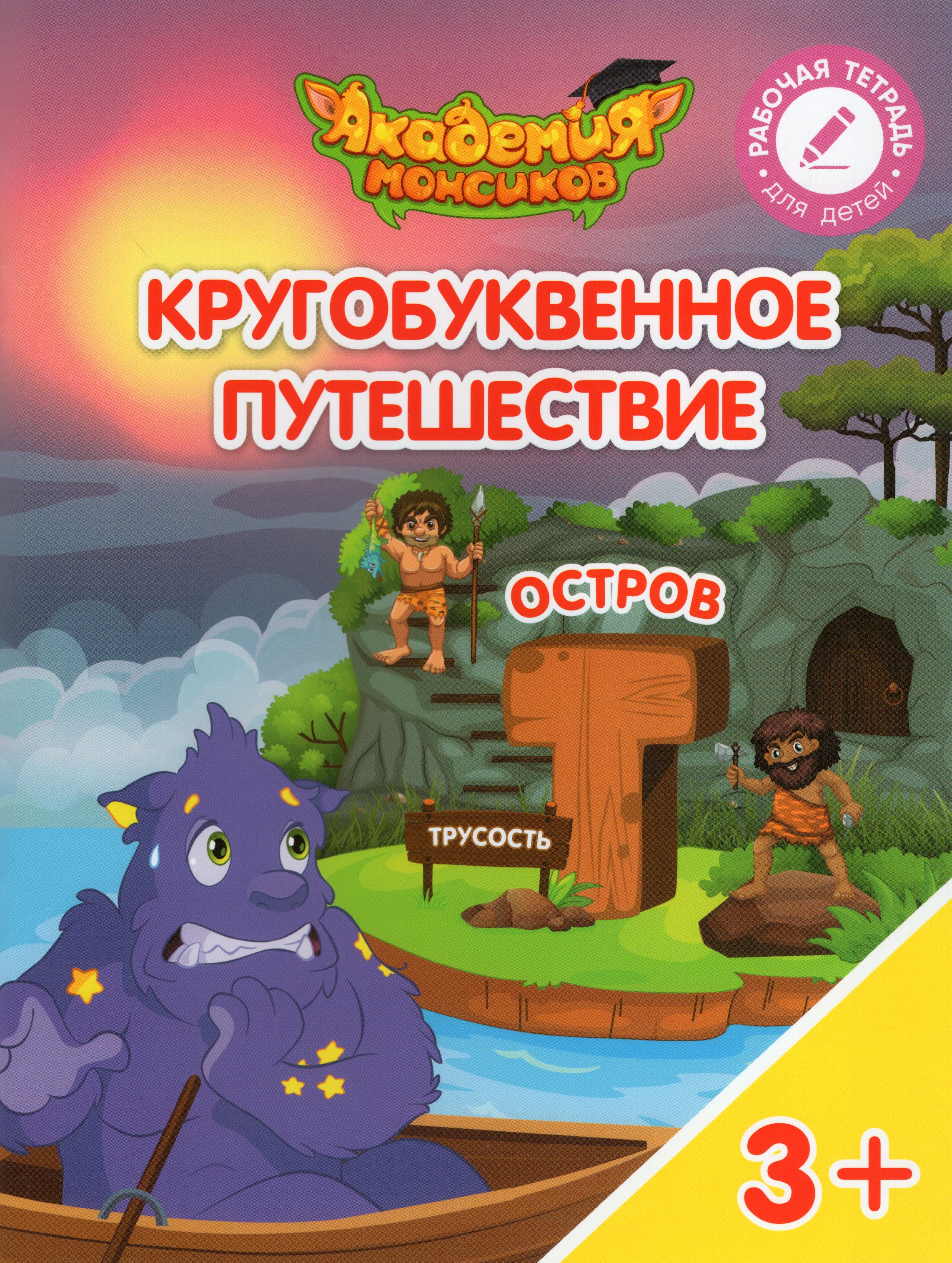 

Кругобуквенное путешествие. Остров "Т". Пособие для детей 3-5 лет