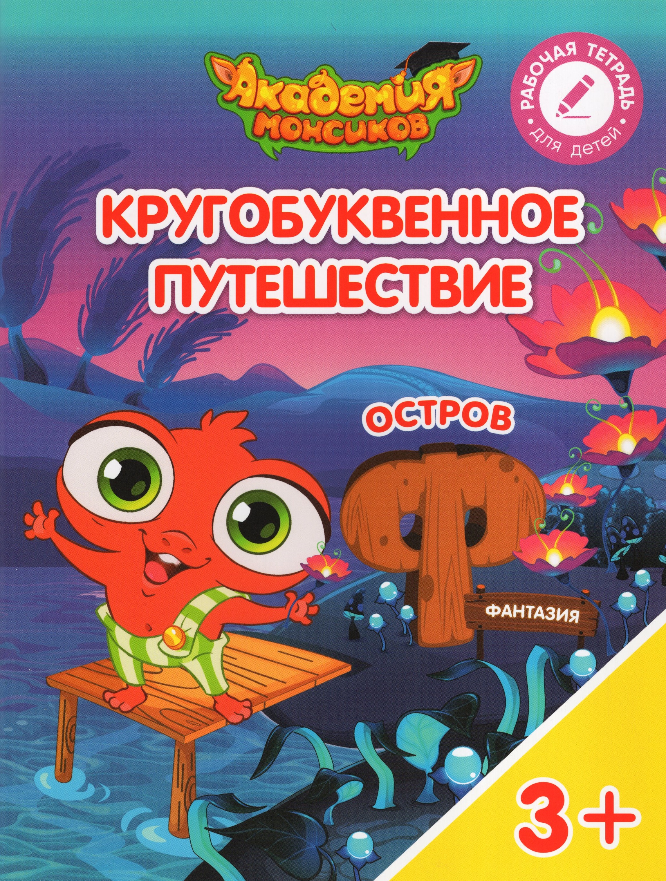 

Кругобуквенное путешествие. Остров "Ф". Пособие для детей 3-5 лет