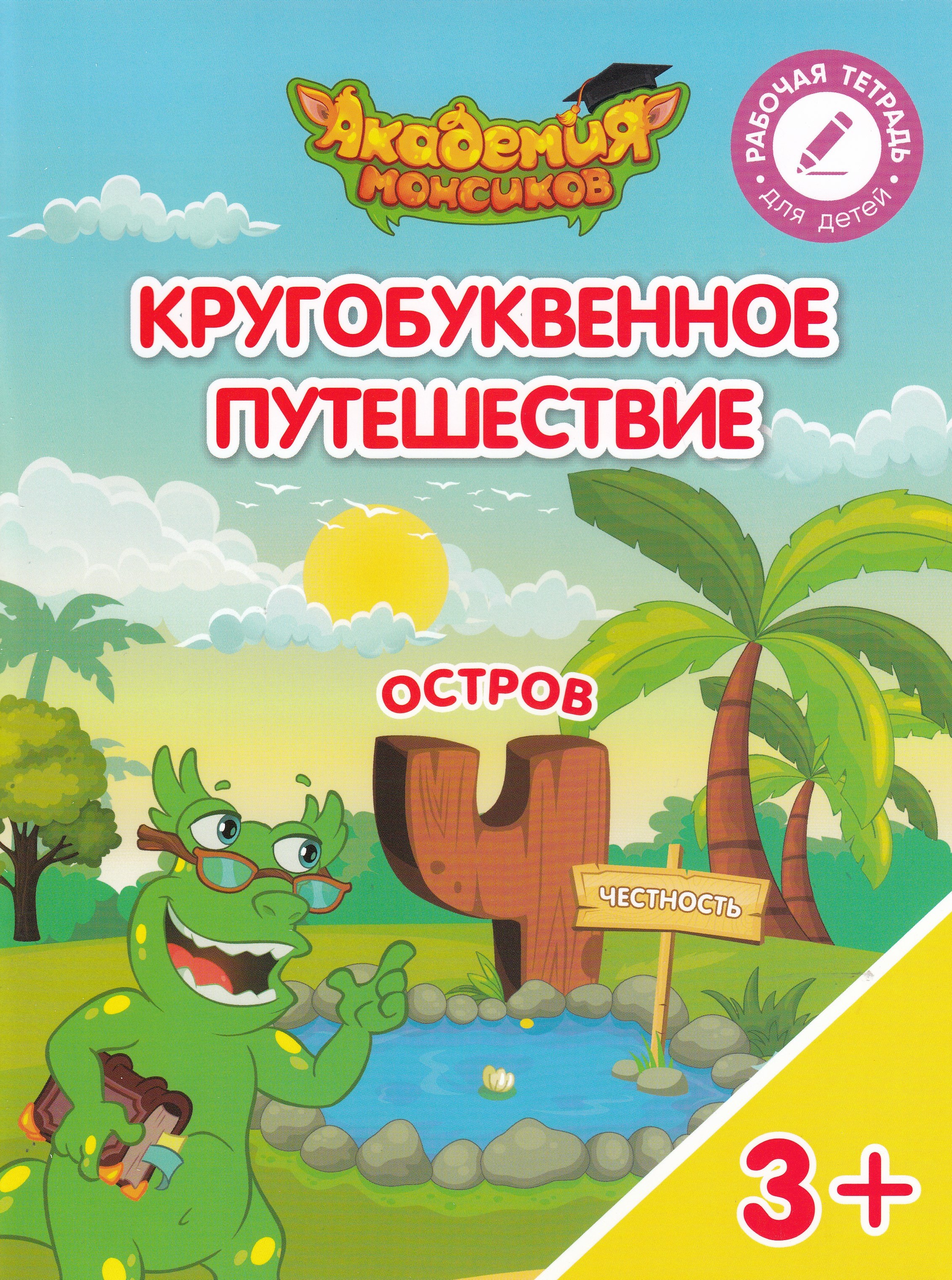 

Кругобуквенное путешествие. Остров "Ч". Пособие для детей 3-5 лет