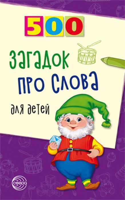 

500 загадок про слова для детей