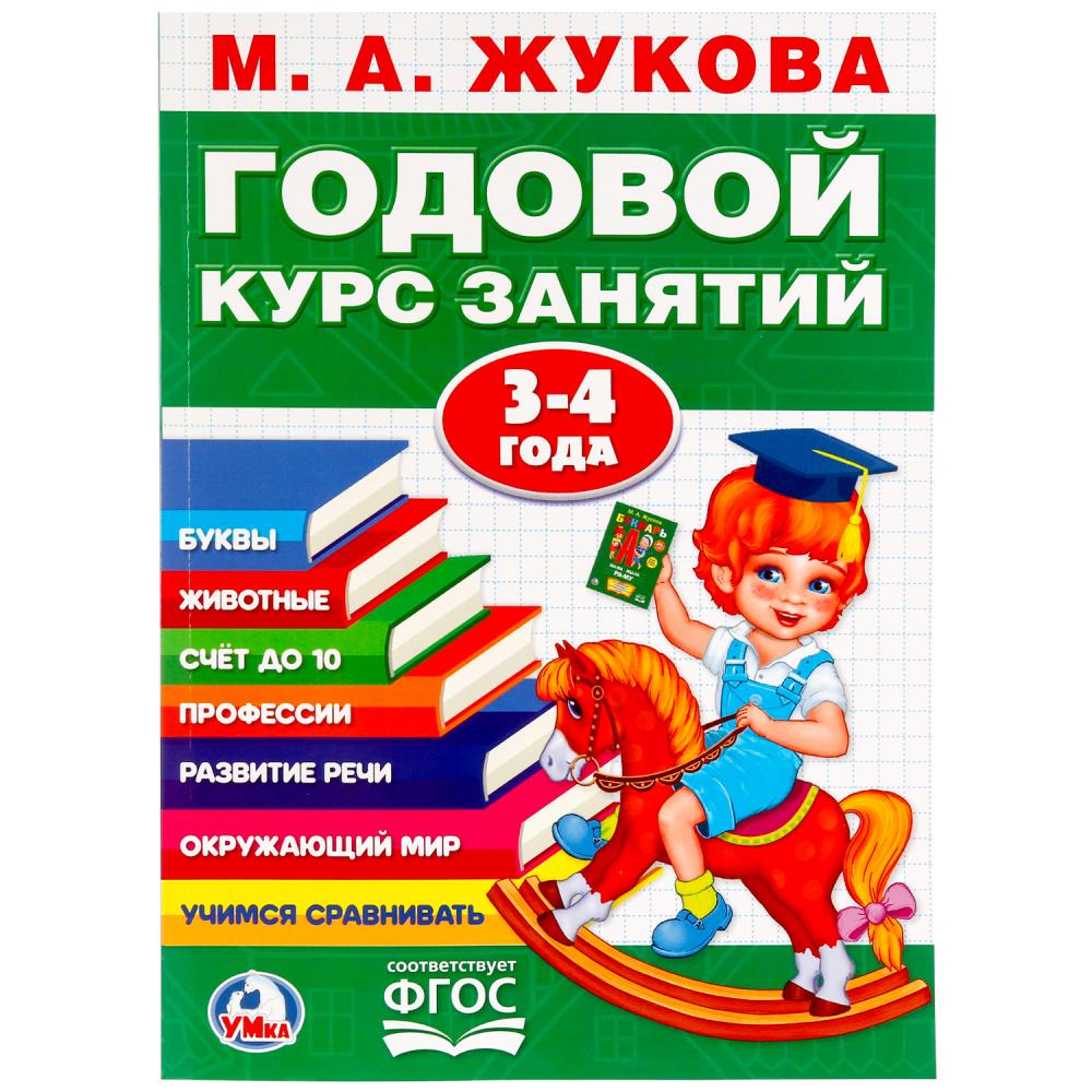 

Годовой курс занятий. 3-4 года