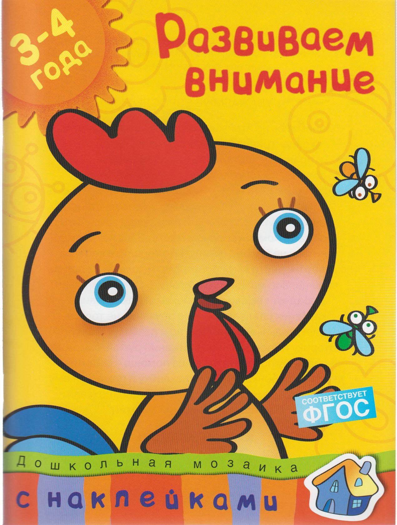 

Развиваем внимание. 3-4 года