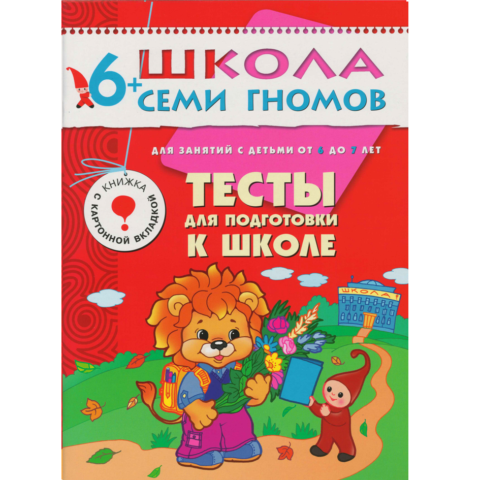 

Тесты для подготовки к школе. Развитие и обучение детей от 6 до 7 лет