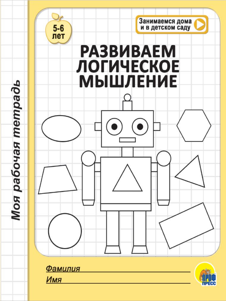 

Развиваем логическое мышление