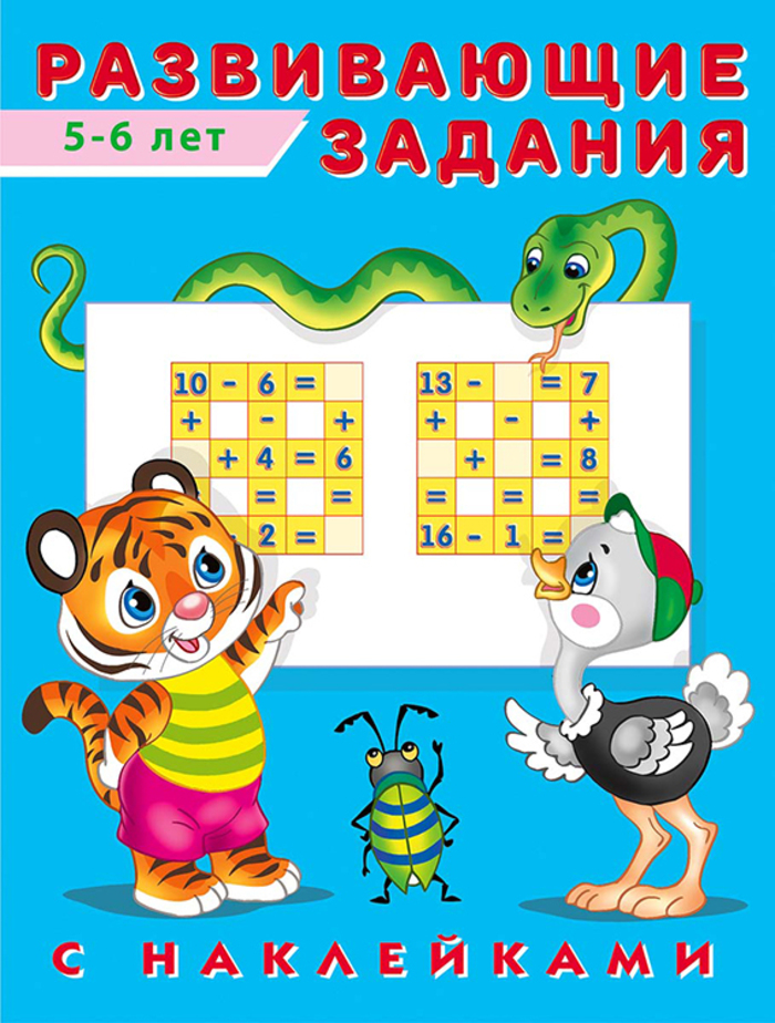 

Развивающие задания с наклейками. 5-6 лет