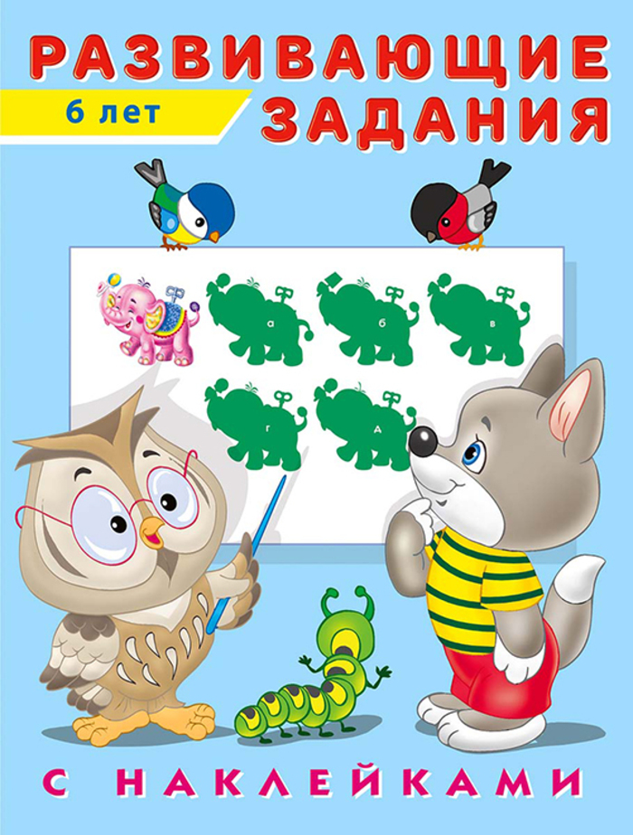 

Развивающие задания. 6 лет