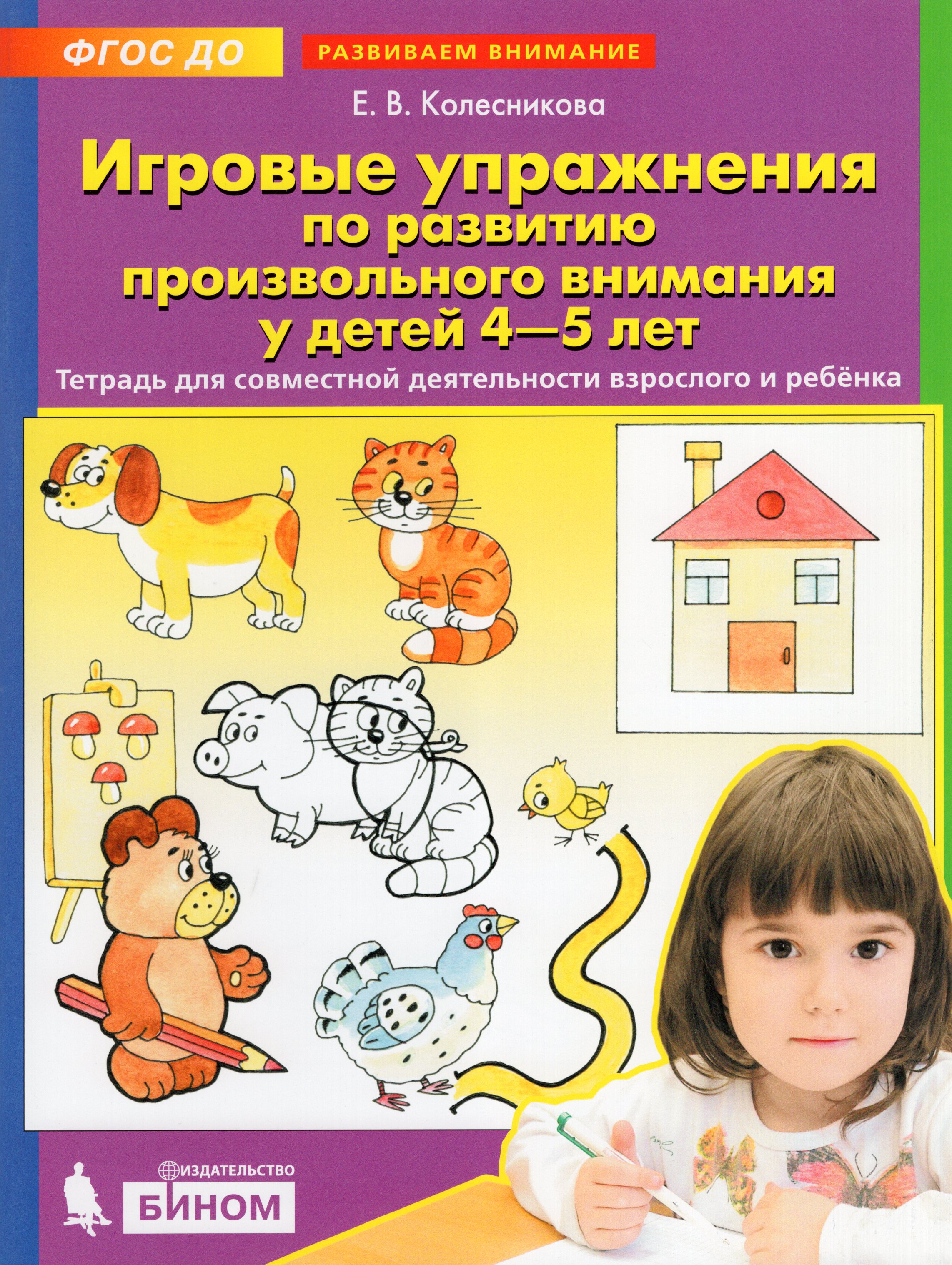 

Игровые упражнения по развитию произвольного внимания у детей 4-5 лет