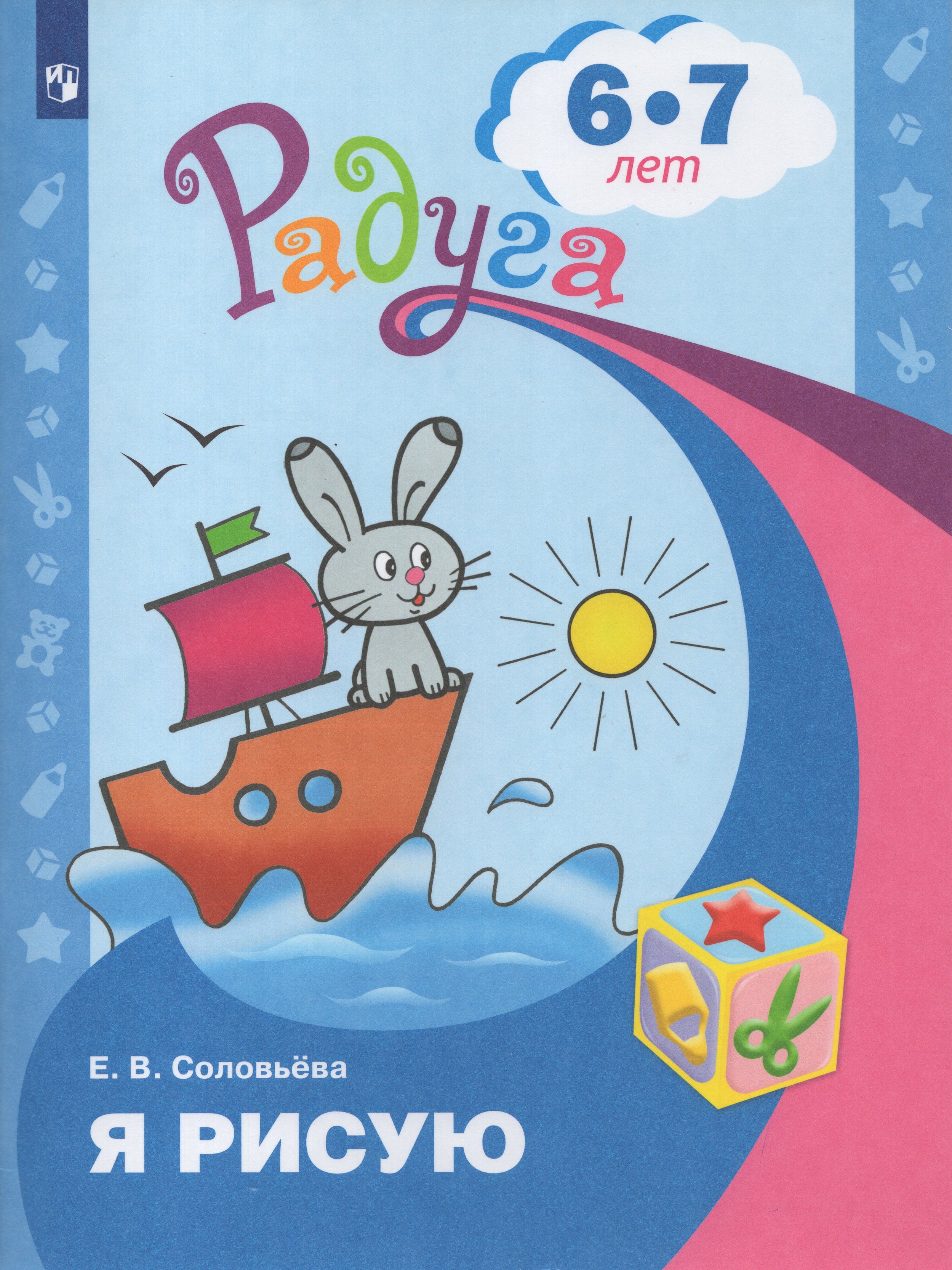 

Я рисую. Пособие для детей 6-7 лет