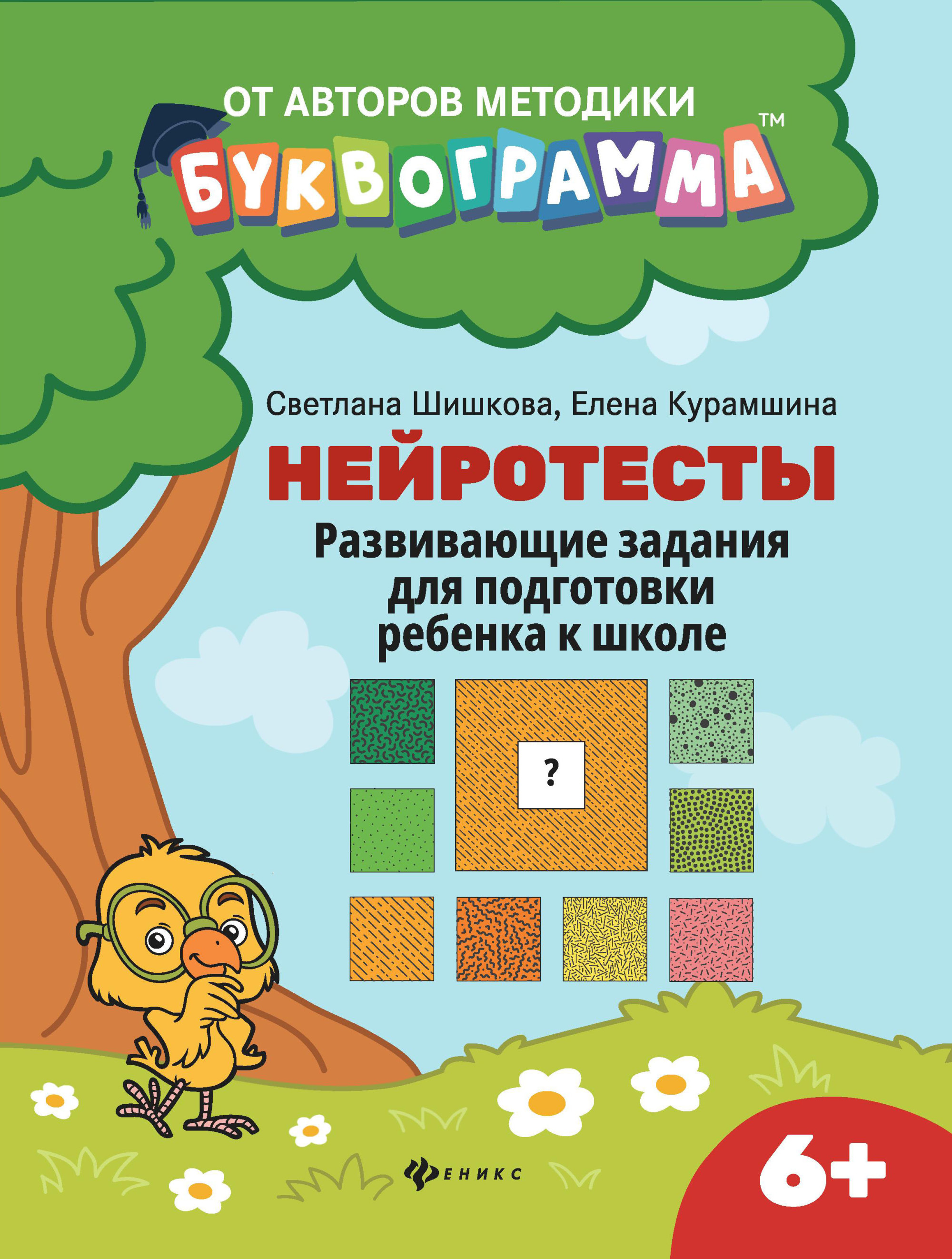 Нейротесты. Развивающие задания для подготовки ребенка к школе ...