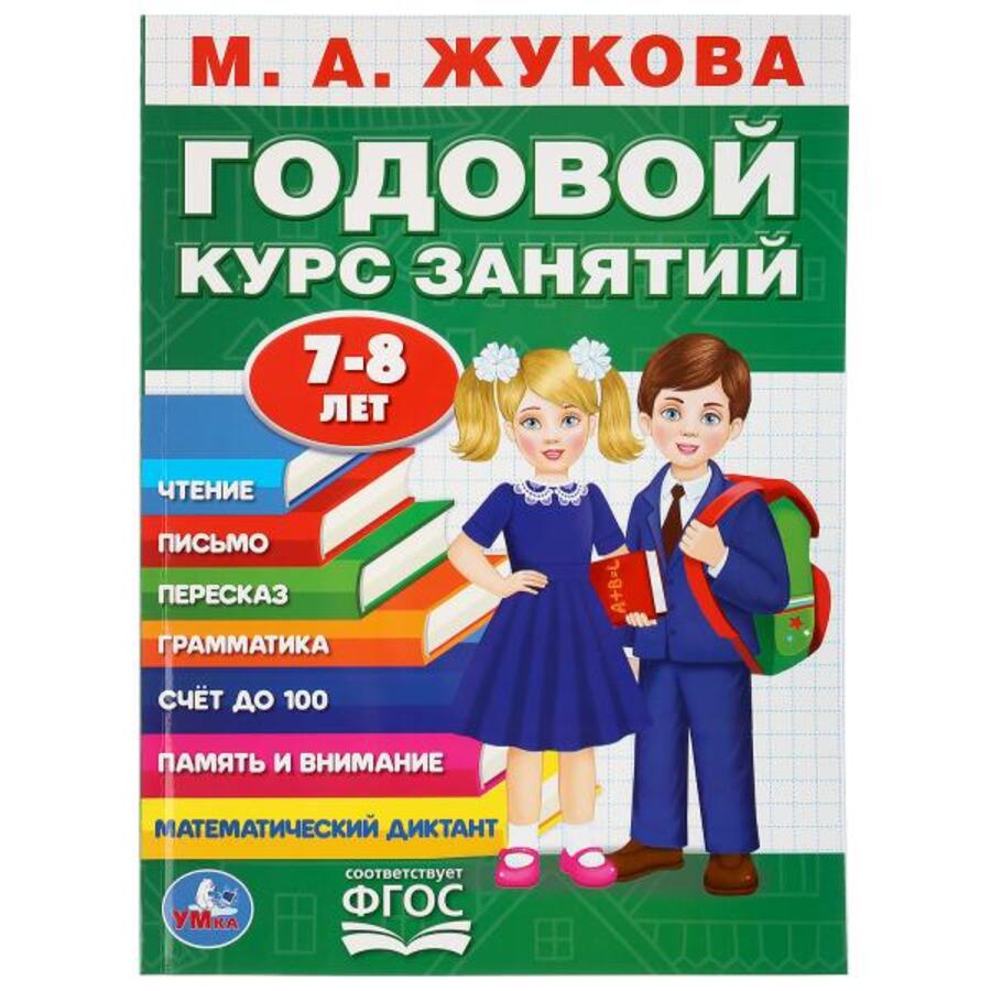 

Годовой курс занятий. 7-8 лет