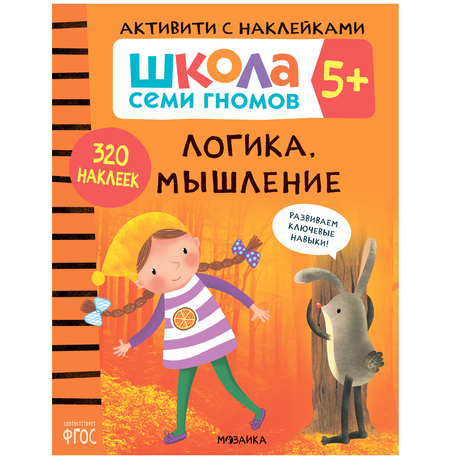 

Активити с наклейками. Логика, мышление 5+