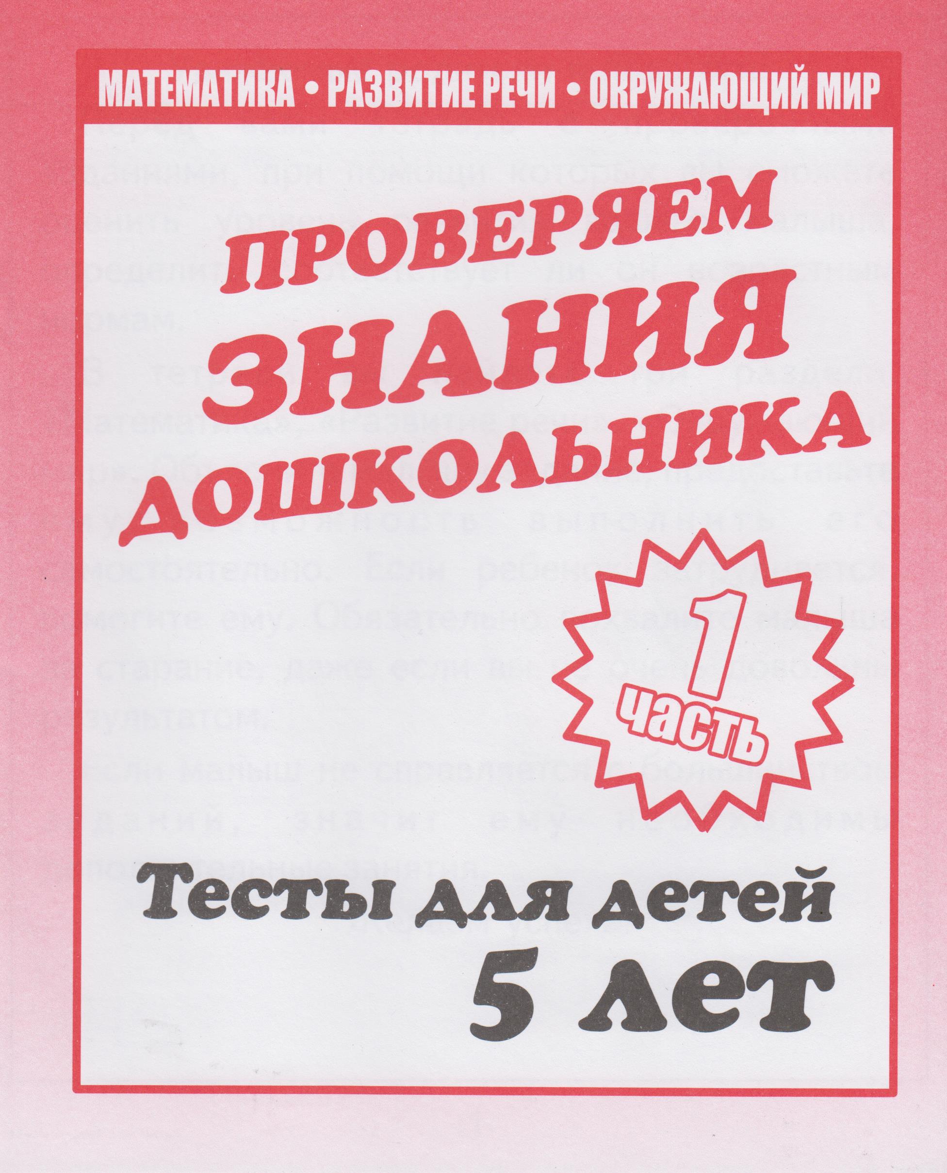 

Математика, развитие речи, окружающий мир. Тесты для детей 5 лет. Часть 1