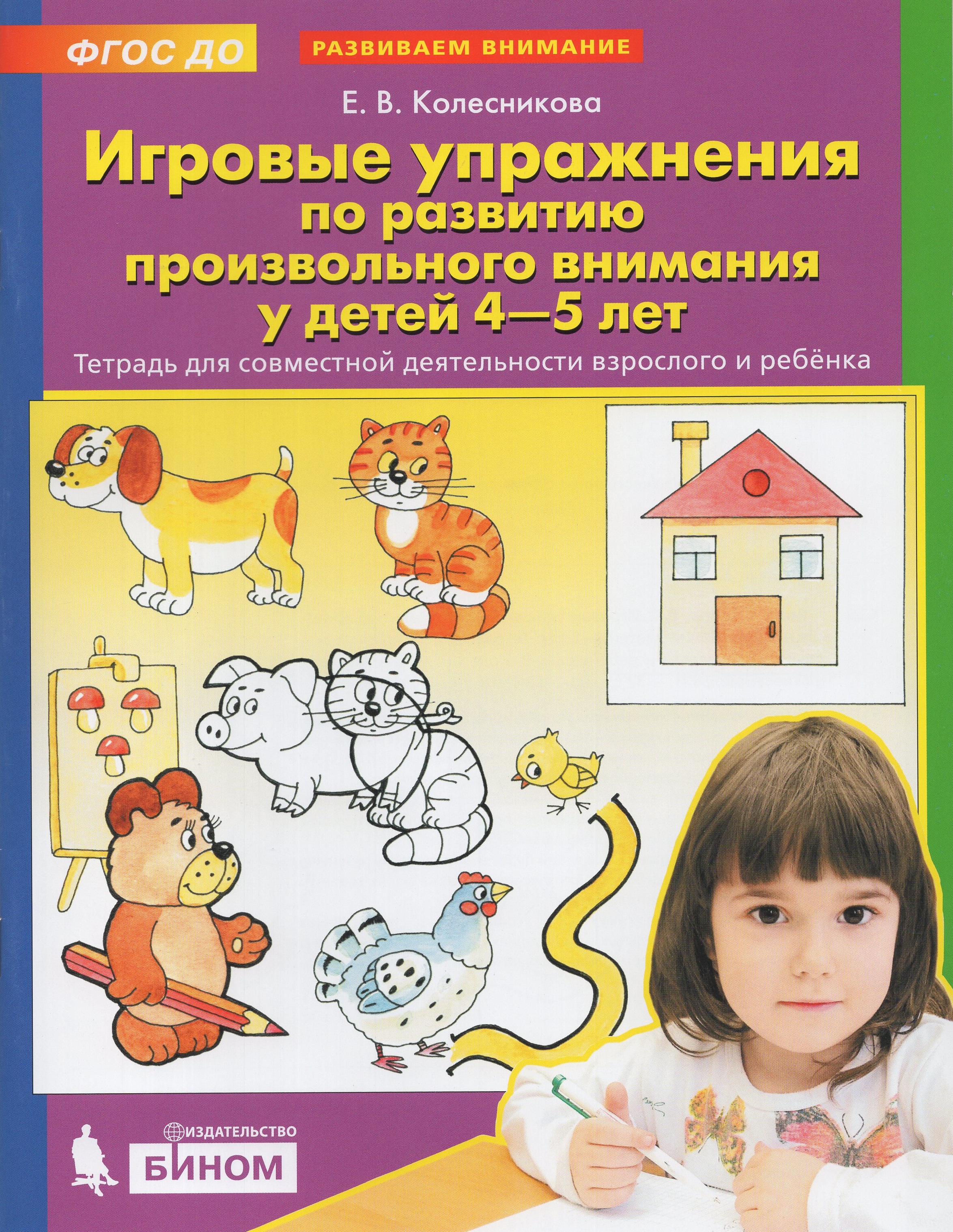 

Игровые упражнения по развитию произвольного внимания у детей 4-5 лет. Тетрадь для совместной деятельности взрослого и ребенка