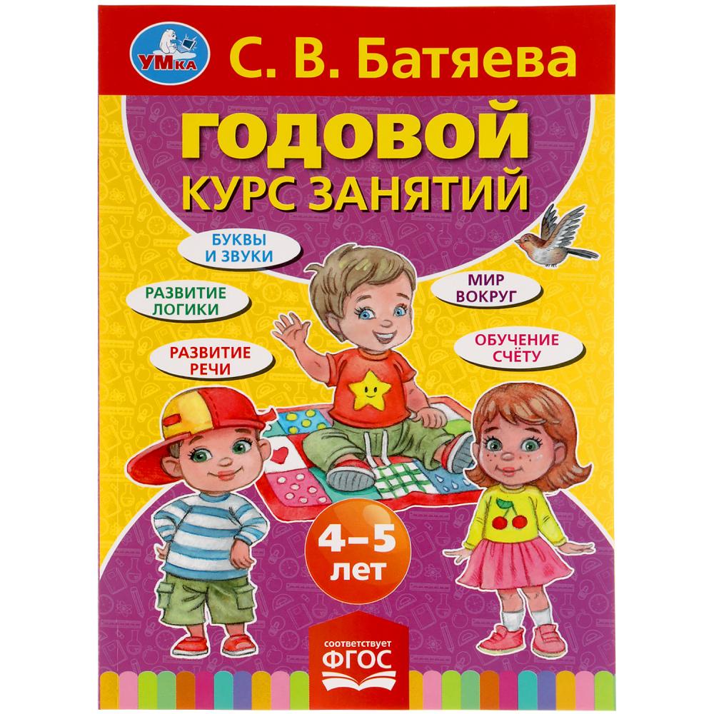 "годовой курс занятий. Годовой курс занятий 4-5 лет. Годовой курс занятий для детей 4-5 лет. Полный годовой курс занятий для детей 4–5 лет". А.