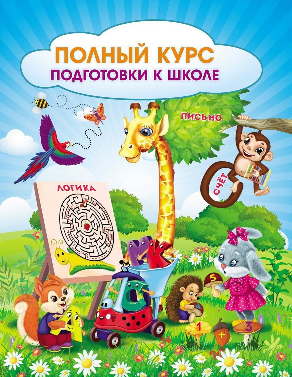 

Полный курс подготовки к школе. Сборник развивающих заданий для дошкольников