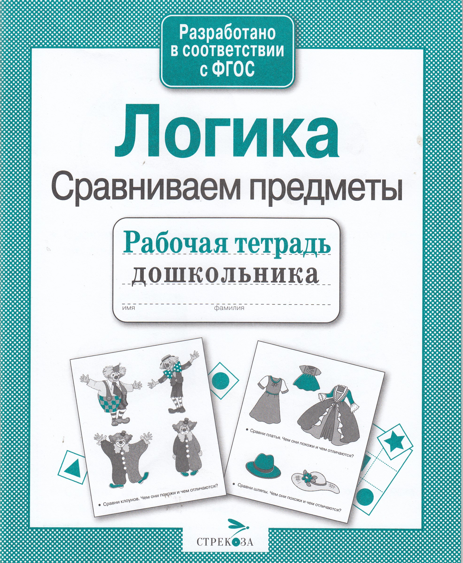 

Логика. Сравниваем предметы. Рабочая тетрадь дошкольника