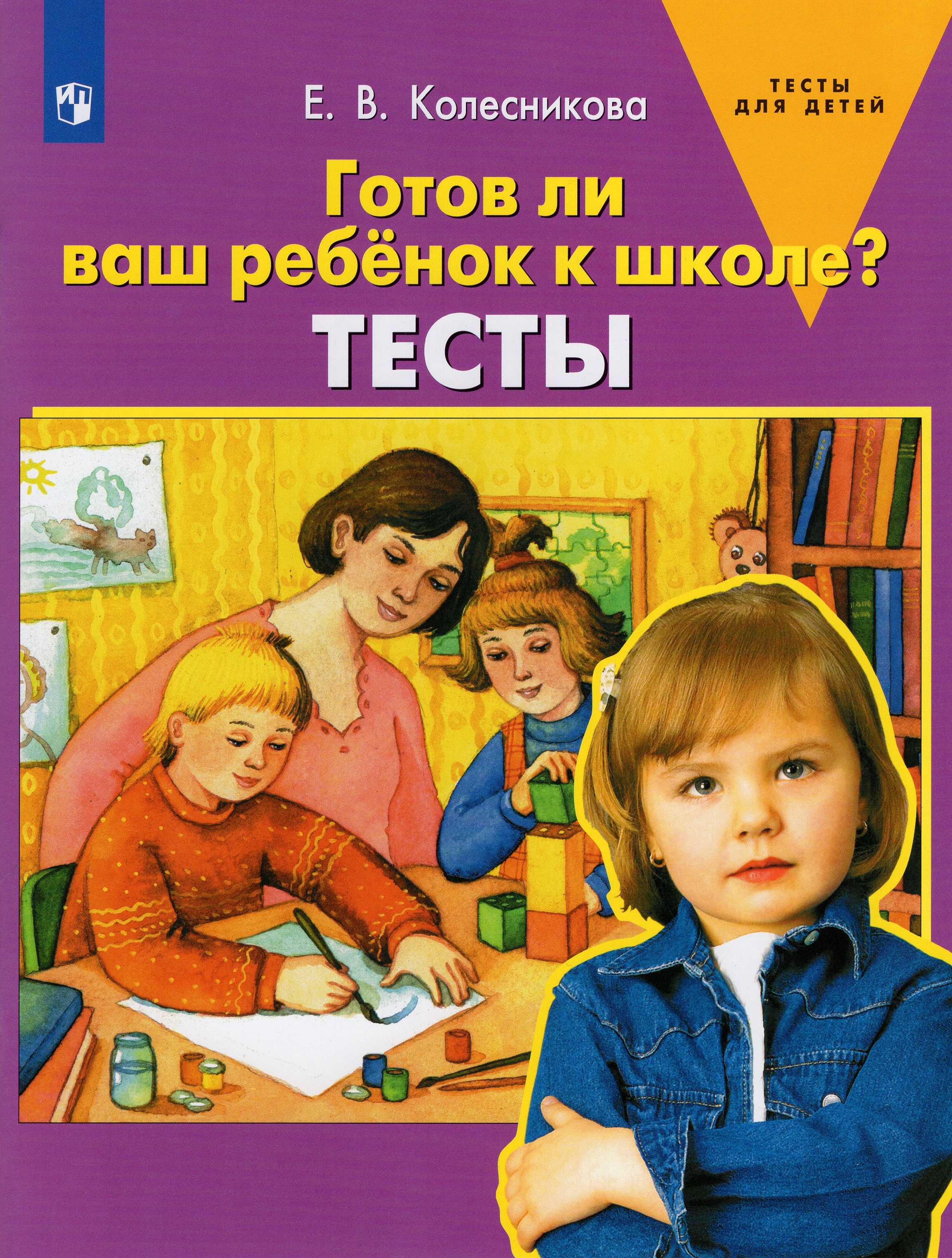 

Готов ли ваш ребенок к школе Тесты