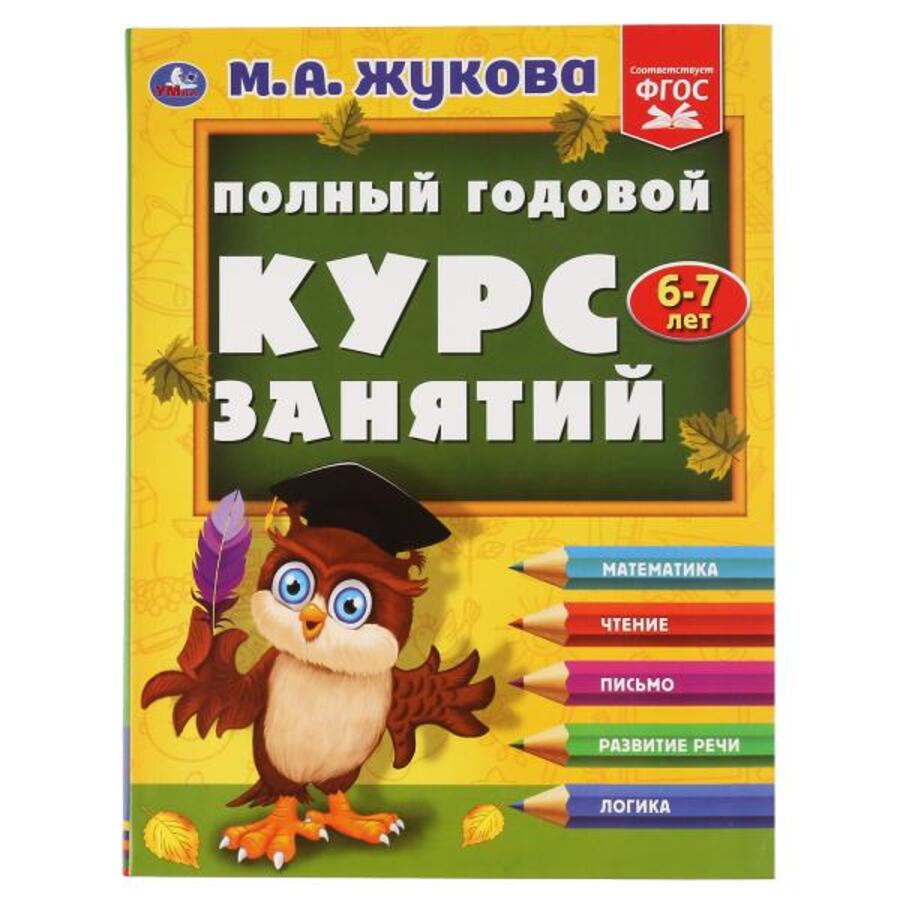 

Полный годовой курс занятий 6-7 лет