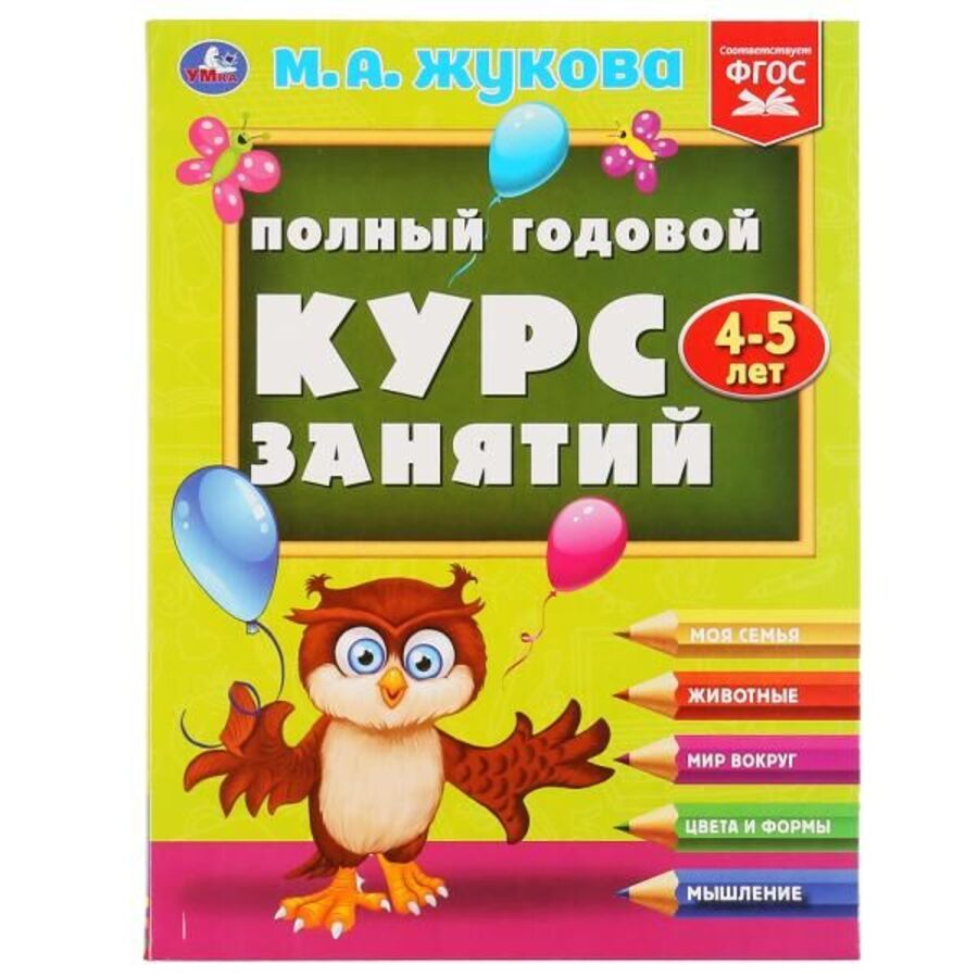 

Полный годовой курс занятий. 4-5 лет