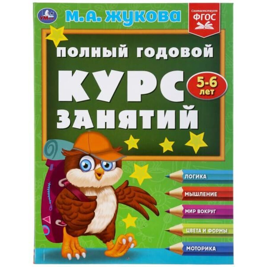 

Полный годовой курс занятий. 5-6 лет