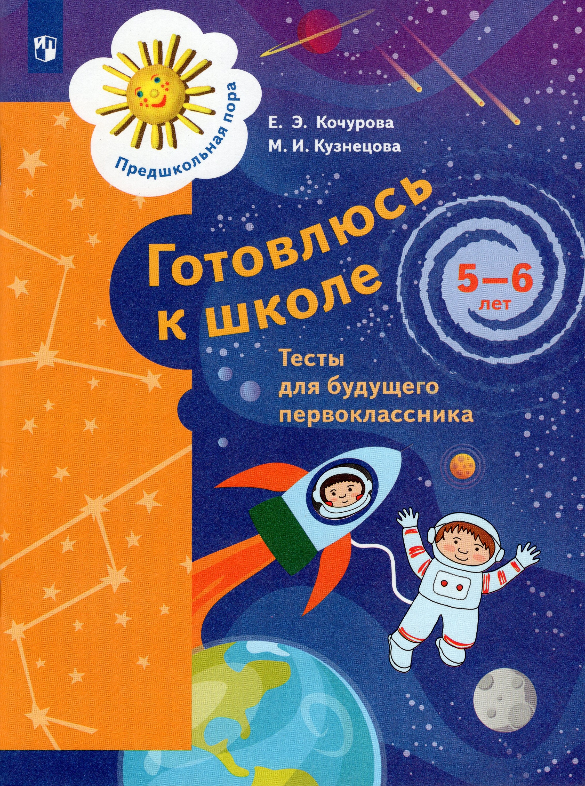 

Готовлюсь к школе. 5-6 лет. Тесты для будущего первоклассника