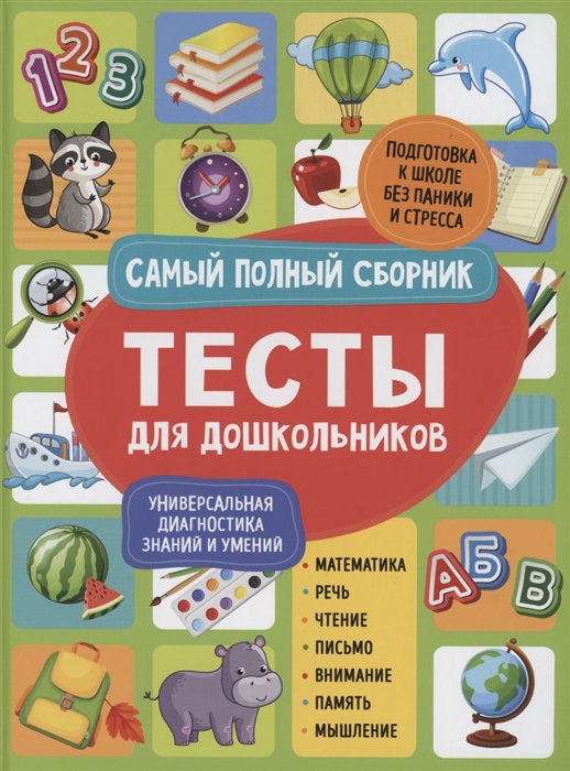 

Тесты для дошкольников. Самый полный сборник