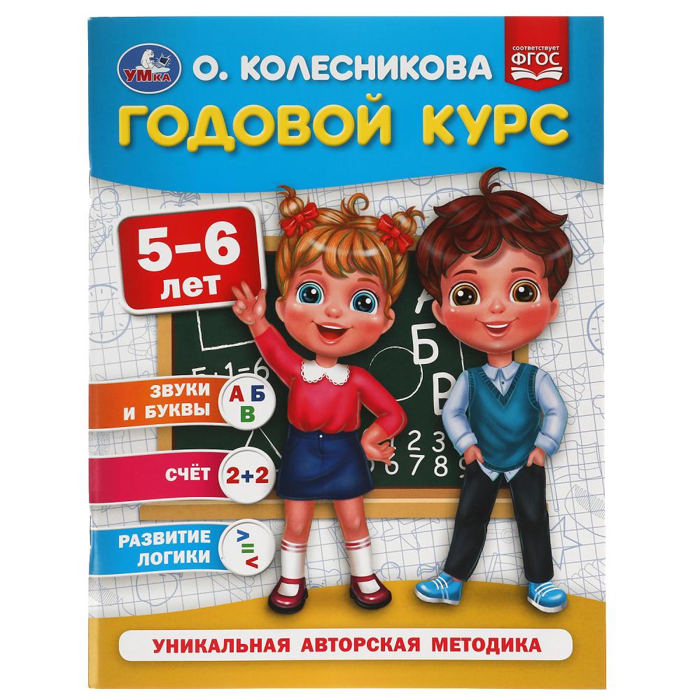 

Годовой курс. 5-6 лет
