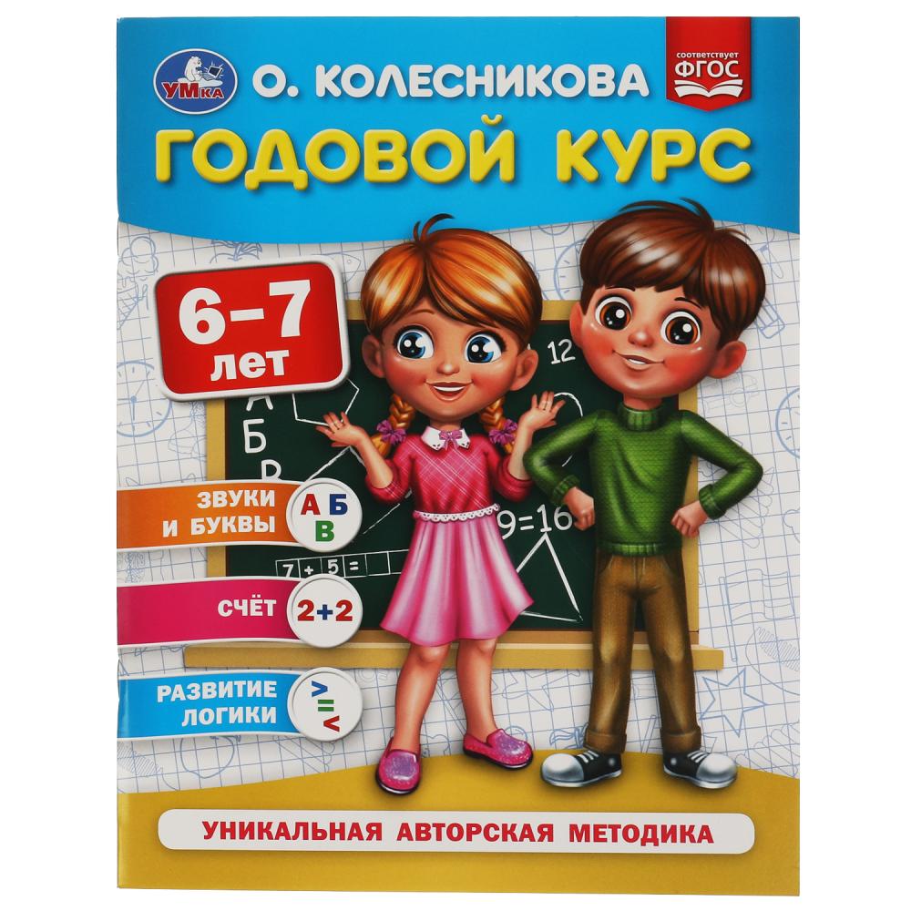 

Годовой курс. 6-7 лет