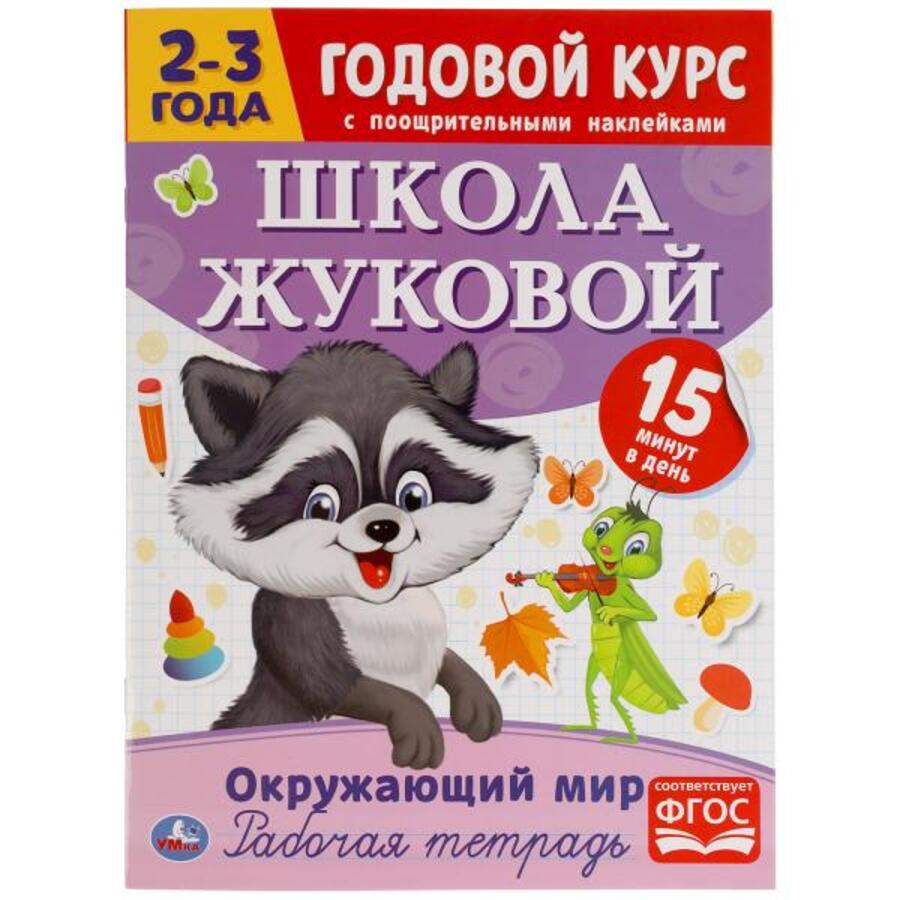 

Окружающий мир. Рабочая тетрадь. Годовой курс. Школа Жуковой. 2-3 года