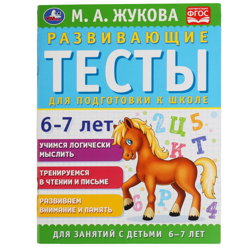 

Развивающие тесты для подготовки к школе 6-7 лет