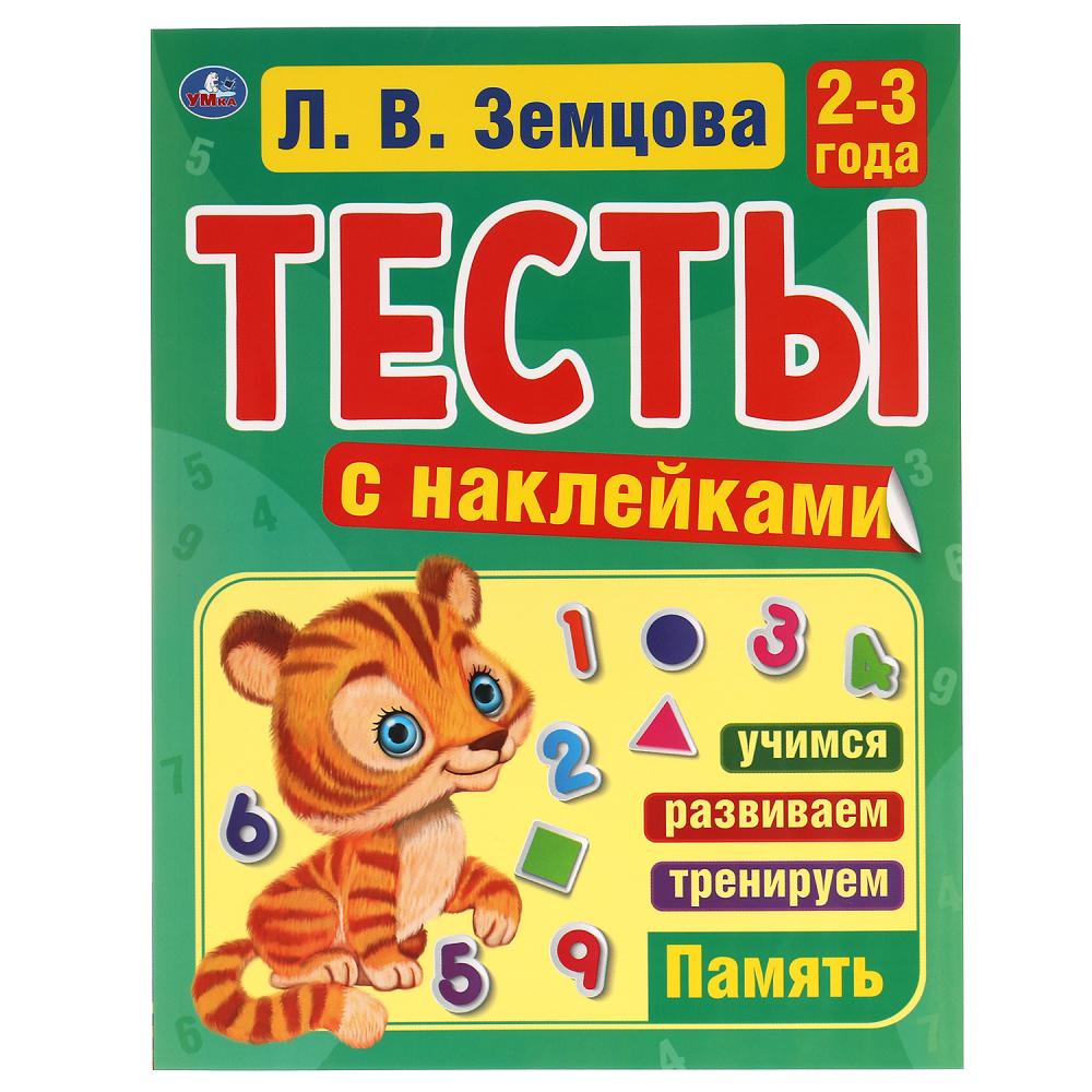 

Тесты с наклейками. Память. 2-3 года