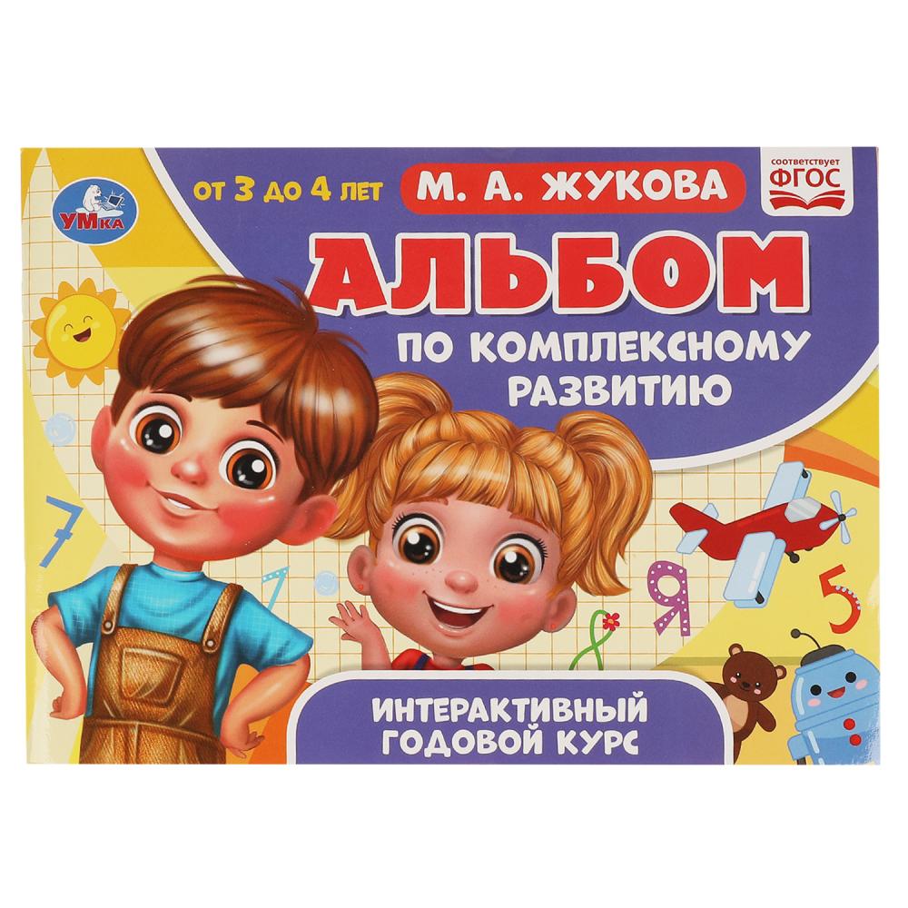 

Альбом по комплексному развитию 3-4 года. Интерактивный годовой курс