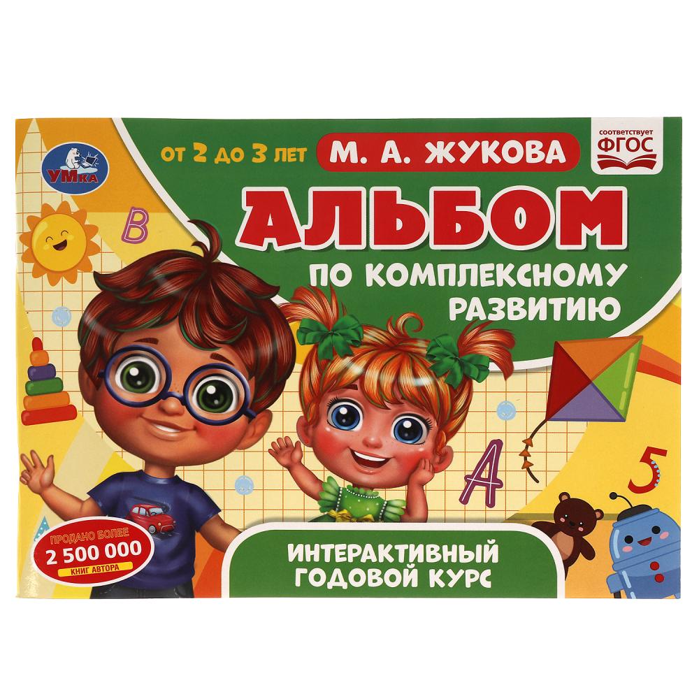 

Альбом по комплексному развитию 2-3 года. Интерактивный годовой курс