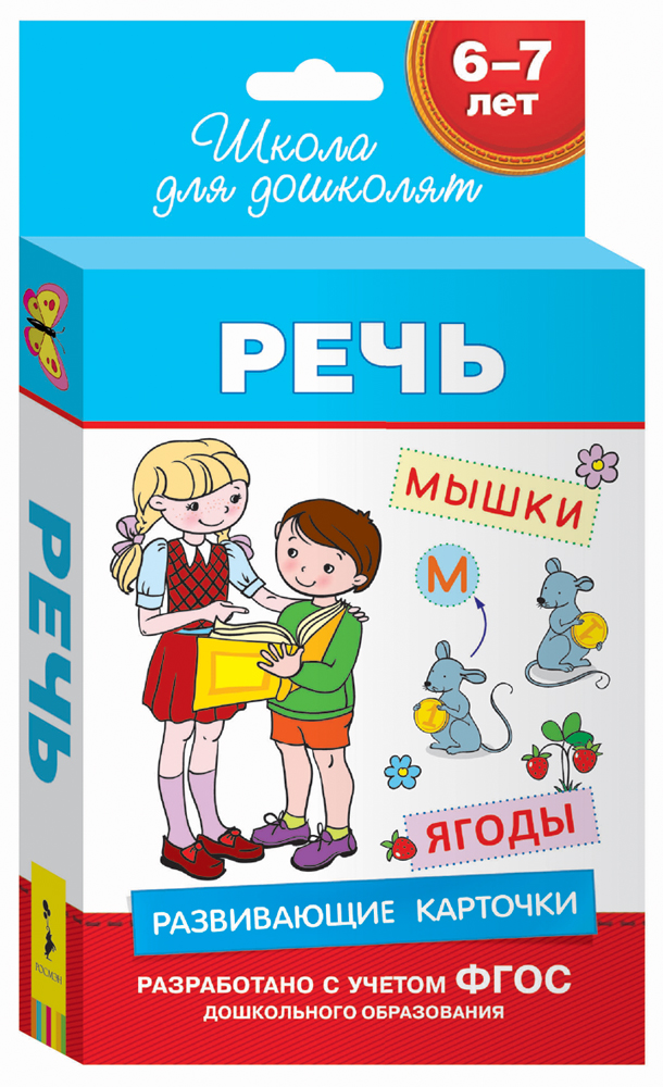

Развивающие карточки. 6-7 лет. Речь