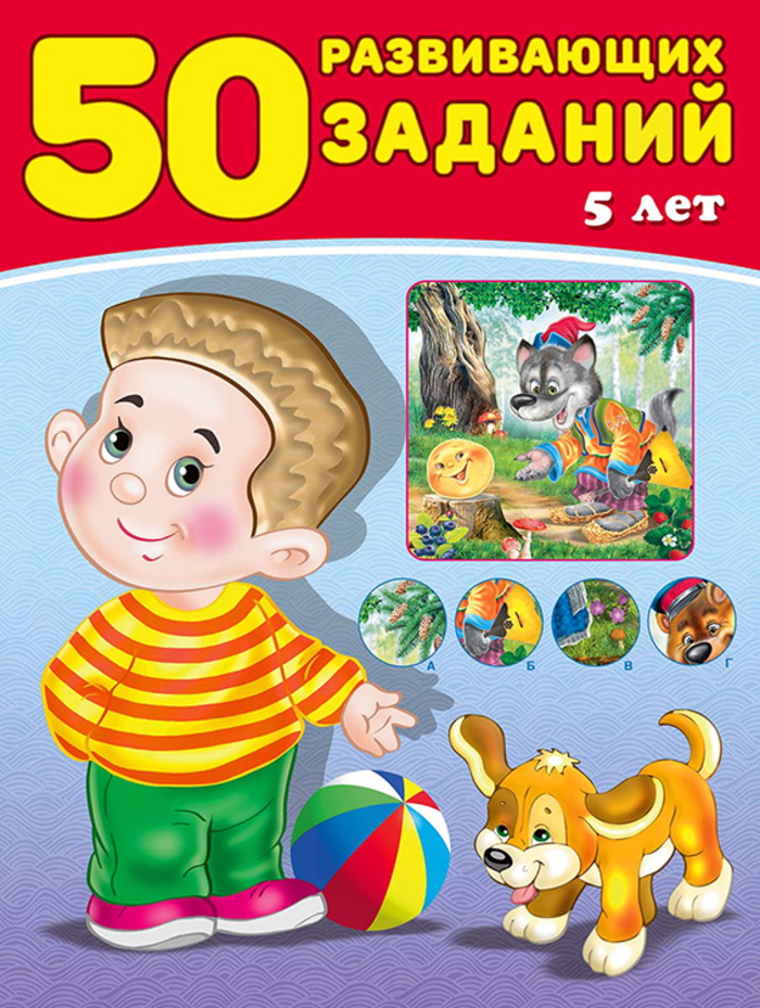 

50 развивающих заданий. 5 лет