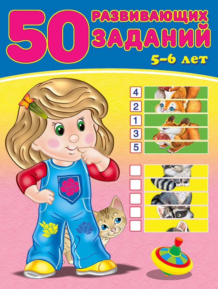 

50 развивающих заданий. 5-6 лет