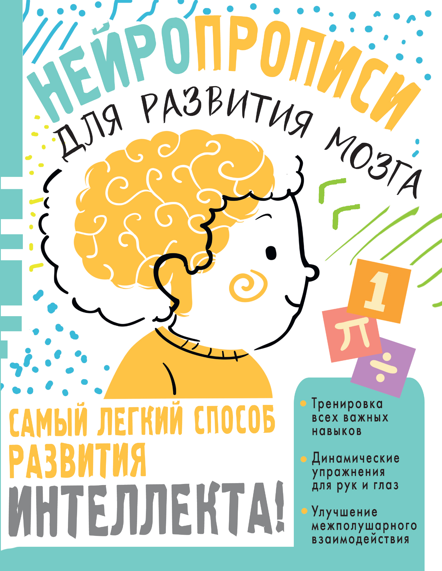 

Нейропрописи для тренировки мозга