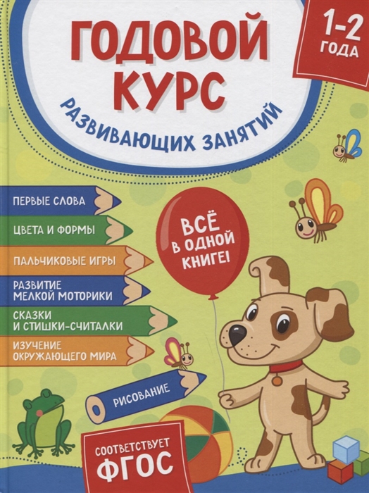 Годовой курс развивающих занятий для детей 1-2 лет Сухова Е. - купить ...