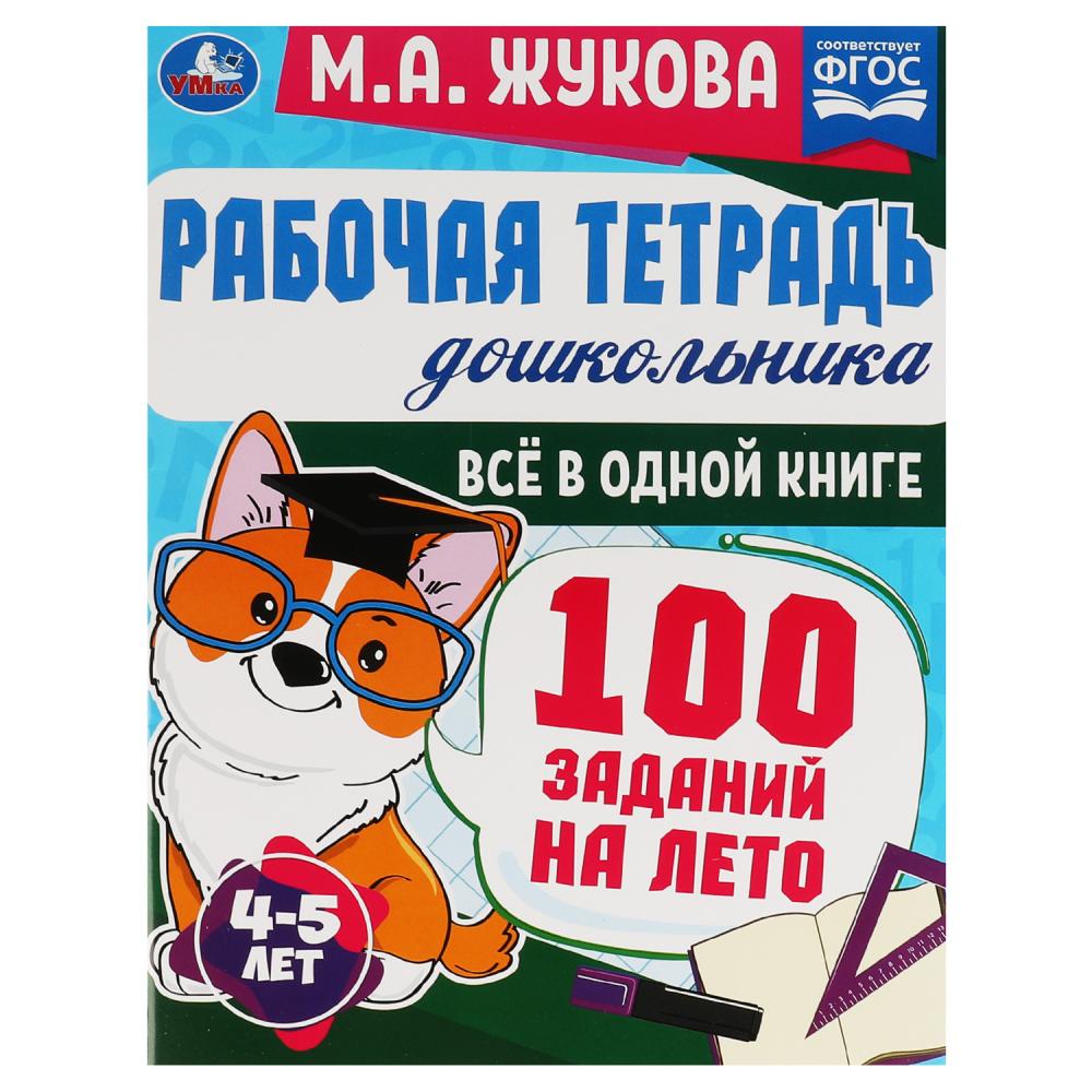 

Рабочая тетрадь дошкольника. Все в 1 книге. 100 заданий на лето. 4-5 лет