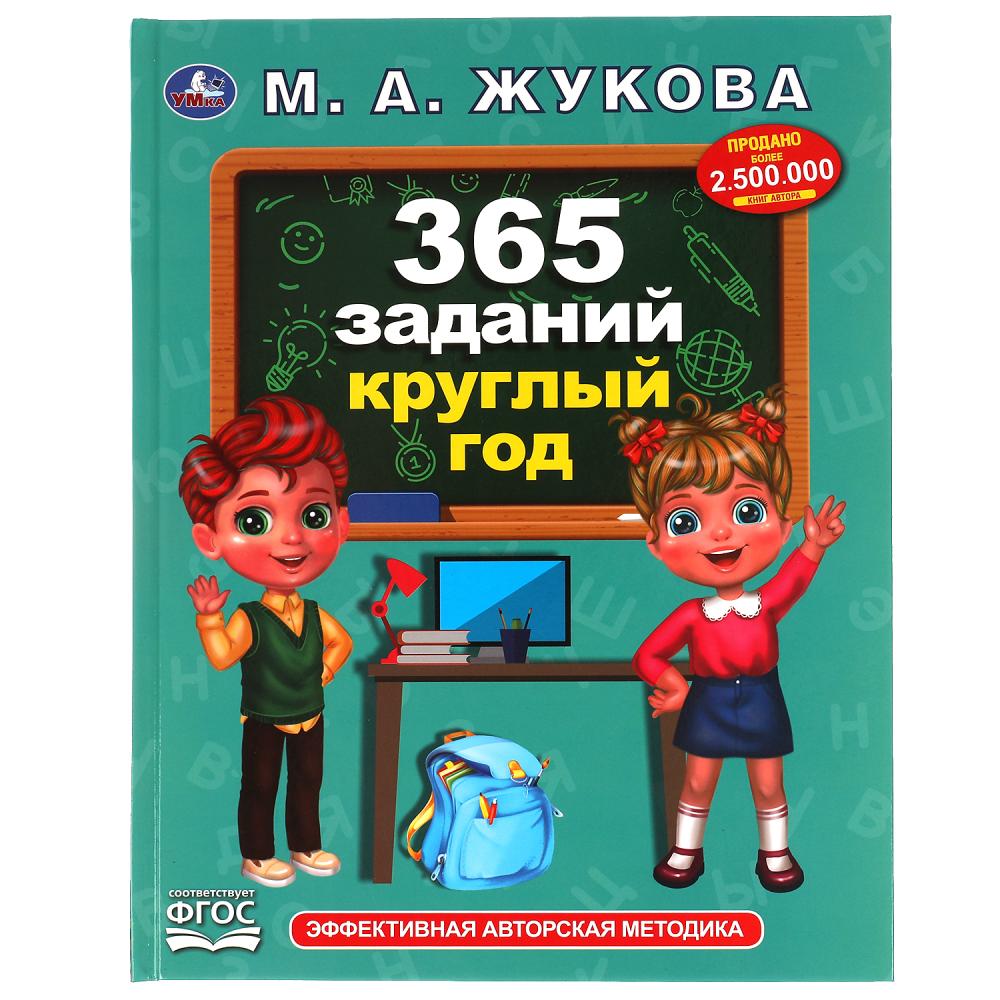 

365 заданий круглый год. Методика раннего развития