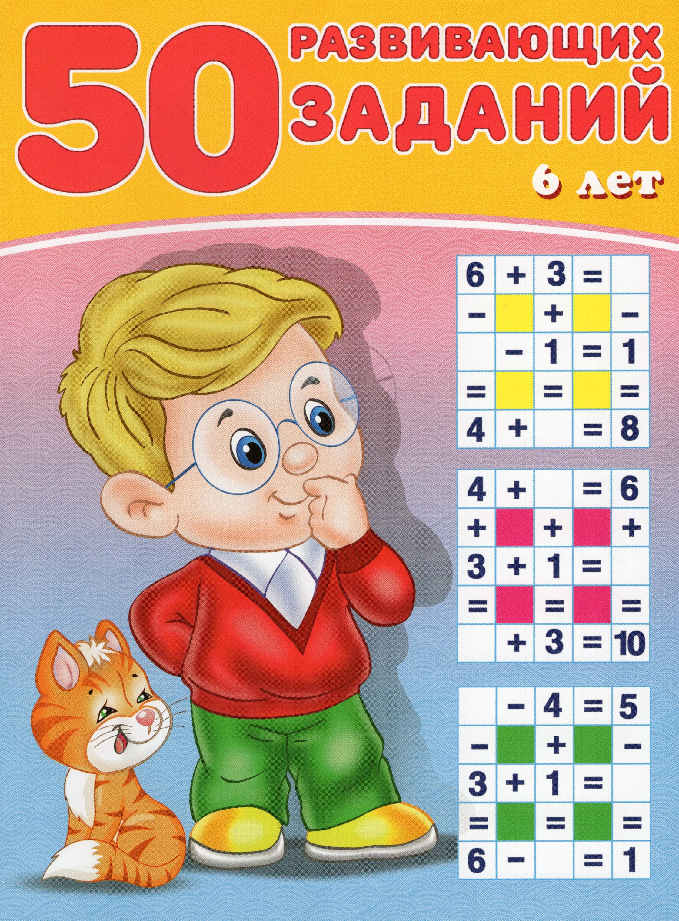 

50 развивающих заданий. 6 лет