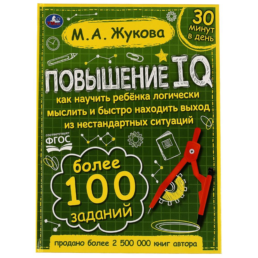 

Повышение IQ. Как научить ребенка логически мыслить и быстро находить выход из нестандартных ситуаций