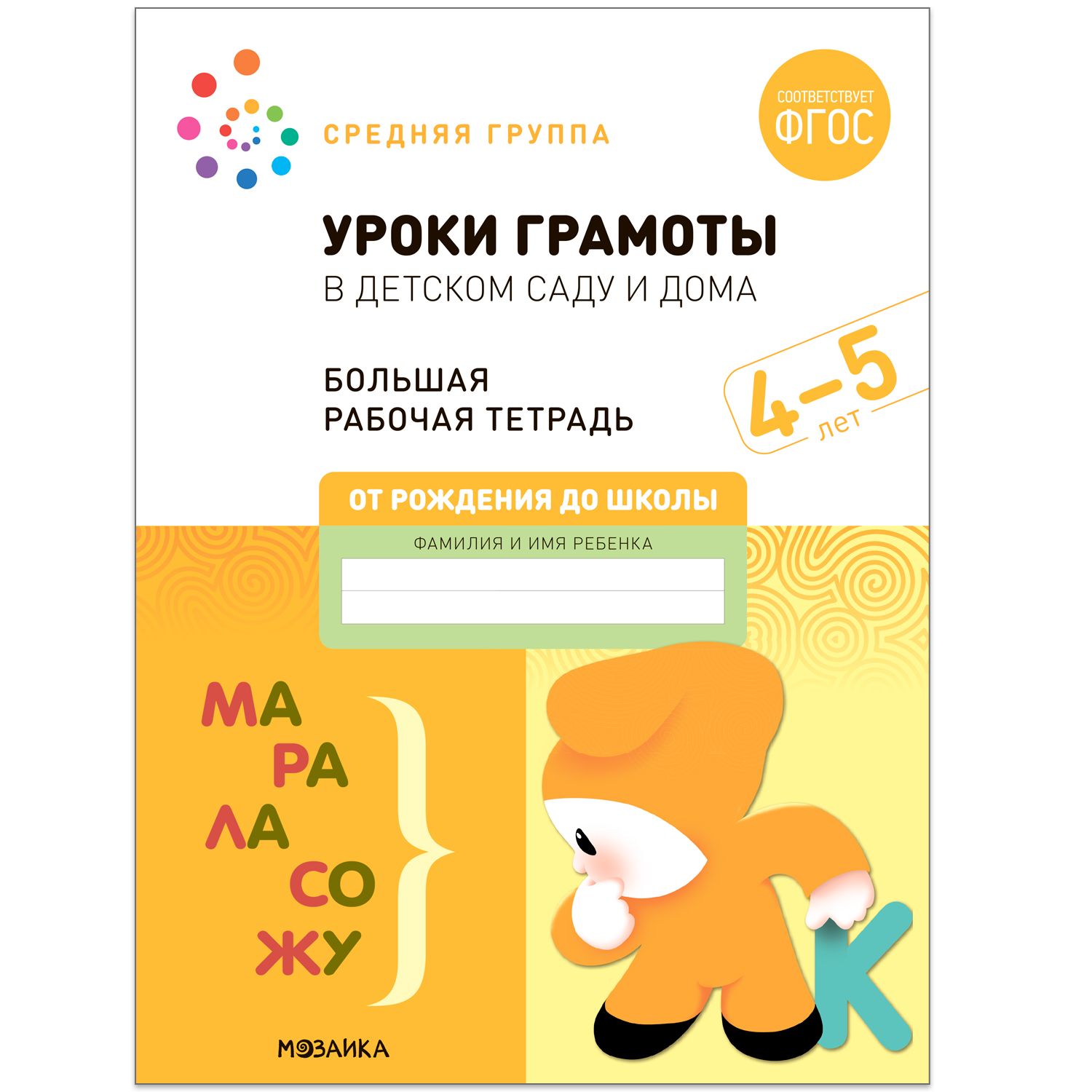 

Большая рабочая тетрадь. Уроки грамоты в детском саду и дома. 4-5 лет